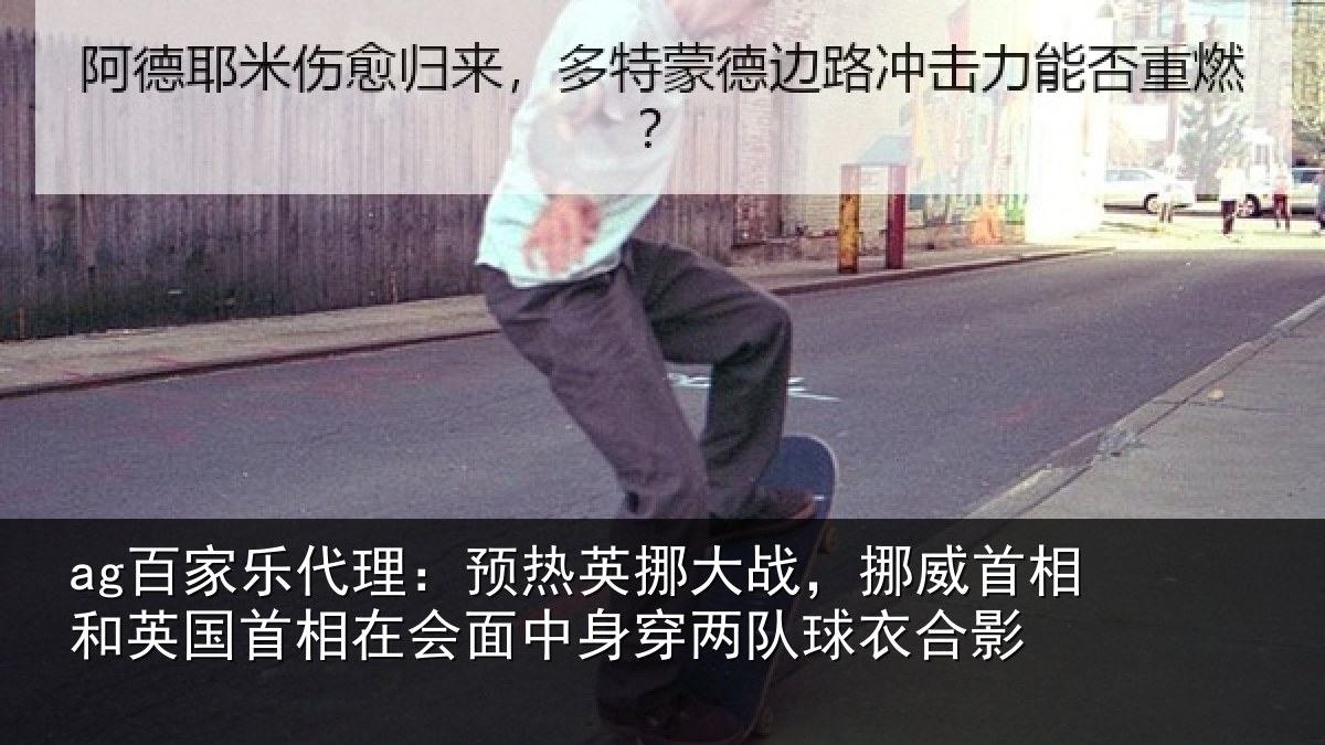 ag百家乐代理：预热相关情况和英国首相关情况队球衣合影