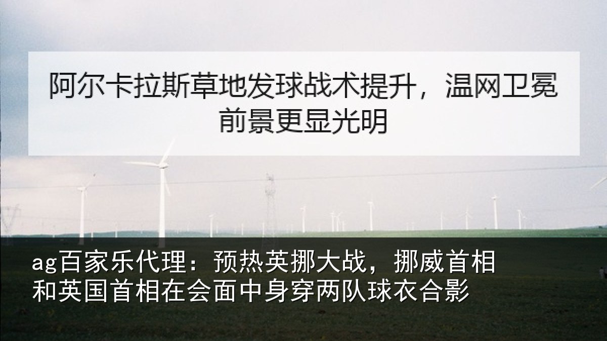 ag百家乐代理：预热相关情况和英国首相关情况队球衣合影