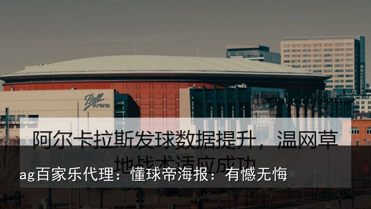 ag百家乐代理：懂球帝海报：有憾无悔