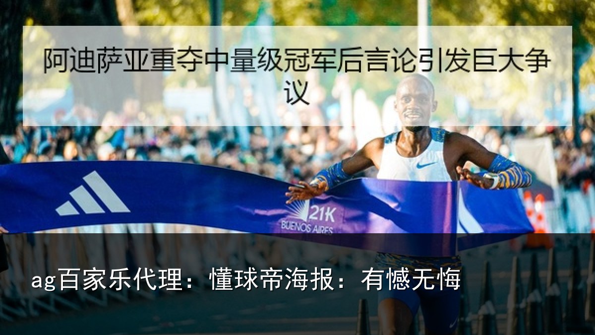 ag百家乐代理：懂球帝海报：有憾无悔