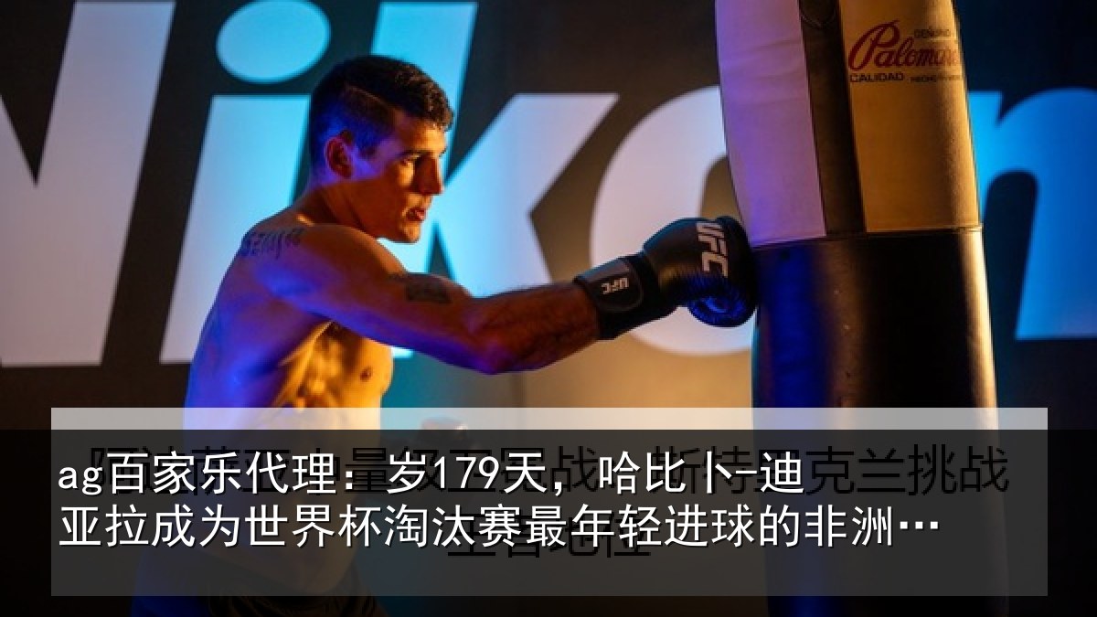 ag百家乐代理：岁179天，哈比卜-迪亚拉成为世界杯淘汰赛最年相关情况