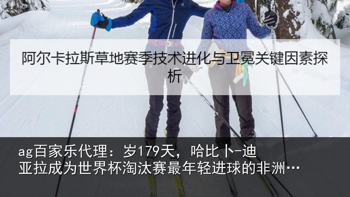 ag百家乐代理：岁179天，哈比卜-迪亚拉成为世界杯淘汰赛最年相关情况