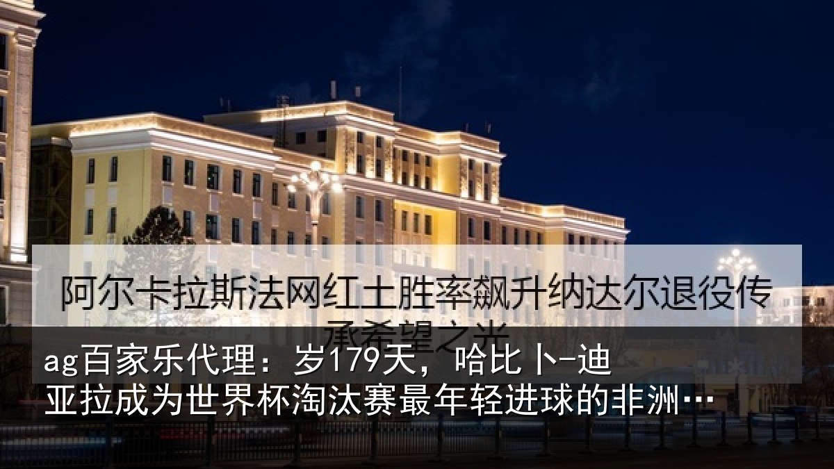 ag百家乐代理：岁179天，哈比卜-迪亚拉成为世界杯淘汰赛最年轻进球的非洲球员