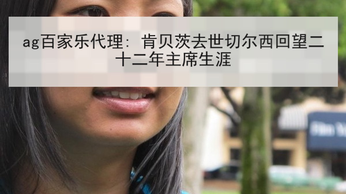 ag百家乐代理: 肯贝茨去世切尔西回望二十二年主席生涯