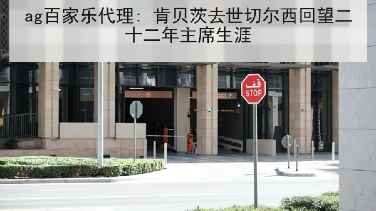 ag百家乐代理: 肯贝茨去世切尔西回望二十二年主席生涯
