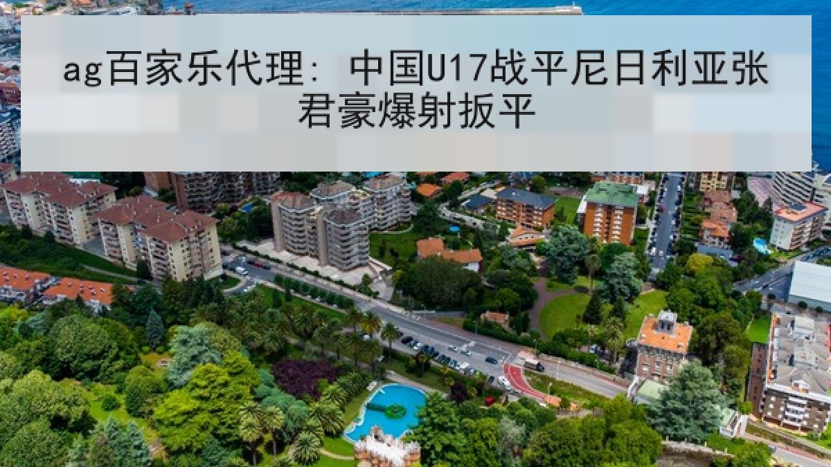 ag百家乐代理: 中国U17战平尼日利亚张君豪爆射扳平