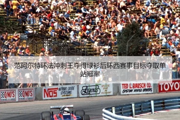 fan-a-er-te-huan-fa-chong-ci-wang-duo-de-lv-shan-hou-huan-xi-sai-shi-mu-biao-duo-qu-dan-zhan-guan-jun-2-200.jpg