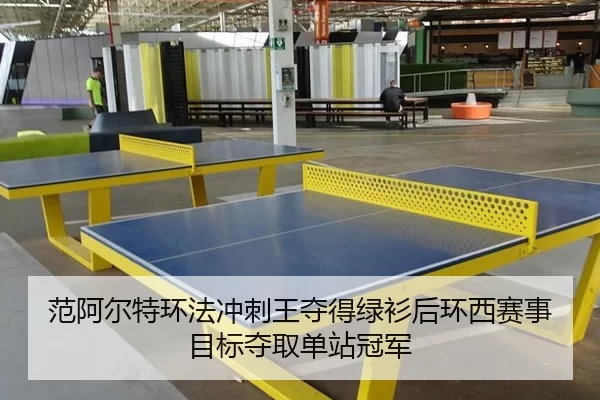 范阿尔特环法冲刺王夺得绿衫后环西赛事目标夺取单站冠军