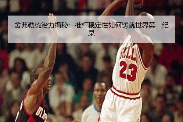 she-fu-lei-tong-zhi-li-jie-mi-tui-gan-wen-ding-xing-ru-he-zhu-jiu-shi-jie-di-yi-ji-lu-3-430.jpg