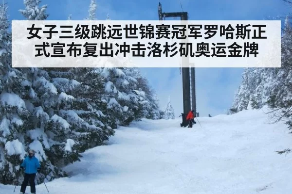女子三级跳远世锦赛冠军罗哈斯正式宣布复出冲击洛杉矶奥运金牌