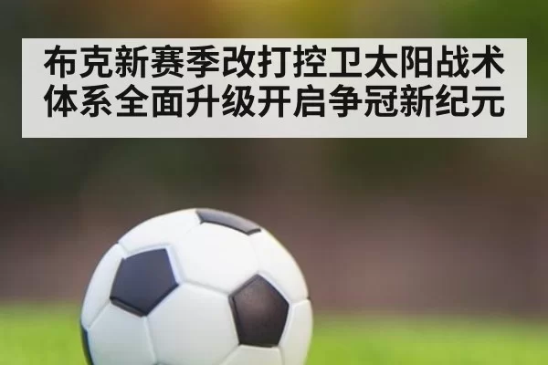 布克新赛季改打控卫太阳战术体系全面升级开启争冠新纪元