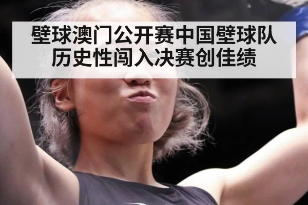 壁球澳门公开赛中国壁球队历史性闯入决赛创佳绩