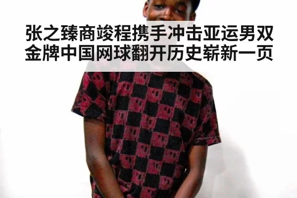 张之臻商竣程携手冲击亚运男双金牌中国网球翻开历史崭新一页